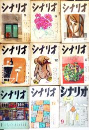「シナリオ」第8巻5号〜第15巻9号(不揃い9冊)　シナリオ作家協会　昭和27〜34年