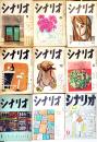 「シナリオ」第8巻5号〜第15巻9号(不揃い9冊)　シナリオ作家協会　昭和27〜34年