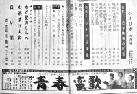 「シナリオ」第8巻5号〜第15巻9号(不揃い9冊)　シナリオ作家協会　昭和27〜34年