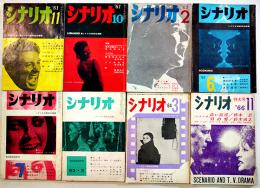 「シナリオ」通巻160号〜221号(不揃い8冊)　シナリオ作家協会　昭和36〜41年