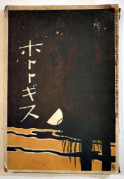 「ホトトギス」第13巻12号　高浜虚子/加能作次郎/内藤鳴雪/平福百穂/前川千帆/他　明治43年