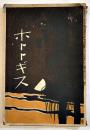 「ホトトギス」第13巻12号　高浜虚子/加能作次郎/内藤鳴雪/平福百穂/前川千帆/他　明治43年