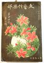 「文藝倶楽部」第14巻8号　川上眉山/大町桂月/宮崎一雨/石橋思案/他　藝妓写真多　博文館　明治41年