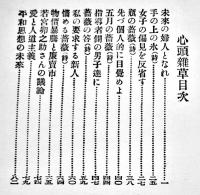 心頭雑草　与謝野晶子　B6判初版283p　やや経年汚れ　天佑社　大正8年