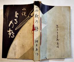 小説よる乃鶴(夜の鶴)　橋本埋木庵　B6判再版製本糸綴補修　三芳屋書店　大正3年