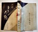 小説よる乃鶴(夜の鶴)　橋本埋木庵　B6判再版製本糸綴補修　三芳屋書店　大正3年