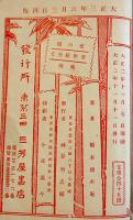 小説よる乃鶴(夜の鶴)　橋本埋木庵　B6判再版製本糸綴補修　三芳屋書店　大正3年