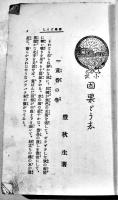 家庭悲劇小説因果どう志　豊秋生　B6判初版製本糸綴補修　中村日吉堂　大正5年