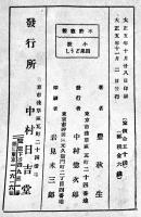 家庭悲劇小説因果どう志　豊秋生　B6判初版製本糸綴補修　中村日吉堂　大正5年
