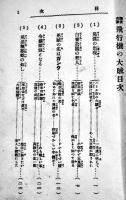 探偵奇譚・飛行機の大賊　宮崎大観(宮崎一雨)　B6判初版281p少シミ裏表紙記名有り　日吉堂書店/中村書店　大正元年