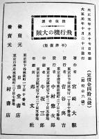 探偵奇譚・飛行機の大賊　宮崎大観(宮崎一雨)　B6判初版281p少シミ裏表紙記名有り　日吉堂書店/中村書店　大正元年