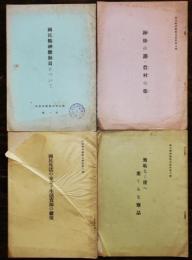 国民精神総動員について/国民生活の安定と生活資源の確保/他　国民精神総動員資料　昭和12年　4冊