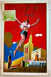 絵葉書　日独協定記念大毎フェア・ランド　アール・デコ調カラーイラスト金刷入2枚美品　大阪毎日新聞社　昭和12年