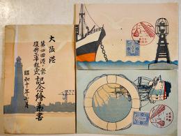 絵葉書　大阪港第四回港ノ祭復興工事起工式記念　多色木版画刷りイラスト2枚タトウ入美品　昭和10年