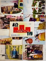 絵葉書　松山博覧会記念　カラー写真版8枚タトウ入美品　愛媛新聞社特選　昭和31年