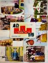 絵葉書　松山博覧会記念　カラー写真版8枚タトウ入美品　愛媛新聞社特選　昭和31年