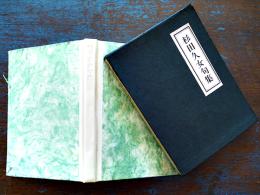 杉田久女句集　文庫判初版箱美本　高浜虚子序文/石昌子跋文/年譜　角川書店　昭和27年