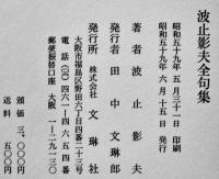 波止影夫全句集　B6判初版箱256p美本　平畑静塔序文　文琳社　昭和59年