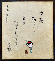 横山白虹自筆墨書色紙「夕桜折らんと白きのど見する　白虹」春尚女史恵存　シミ有り