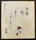横山白虹自筆墨書色紙「夕桜折らんと白きのど見する　白虹」春尚女史恵存　シミ有り