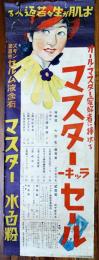 長尺ポスター　マスター水白粉　106×38㎝　上端切れ痛み　東京尚美堂　昭和11年
