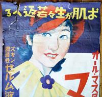 長尺ポスター　マスター水白粉　106×38㎝　上端切れ痛み　東京尚美堂　昭和11年