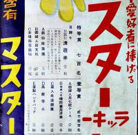 長尺ポスター　マスター水白粉　106×38㎝　上端切れ痛み　東京尚美堂　昭和11年