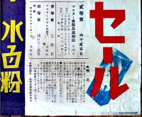 長尺ポスター　マスター水白粉　106×38㎝　上端切れ痛み　東京尚美堂　昭和11年