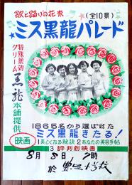 ポスター　歌と踊りの花束ミス黒龍パレード　76×53.5㎝　特殊薬効クリーム黒龍本舗　昭和20年代
