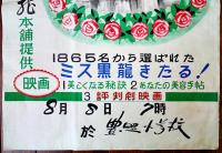 ポスター　歌と踊りの花束ミス黒龍パレード　76×53.5㎝　特殊薬効クリーム黒龍本舗　昭和20年代