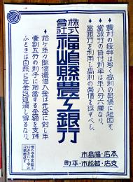 ポスター　株式会社福嶋縣農工銀行　55×38㎝　上下金具付　戦前