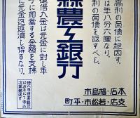 ポスター　株式会社福嶋縣農工銀行　55×38㎝　上下金具付　戦前