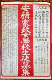 ポスター　安積家政女学校生徒募集(福島県郡山市)　55×36㎝　上部金具付