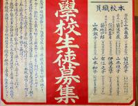 ポスター　安積家政女学校生徒募集(福島県郡山市)　55×36㎝　上部金具付