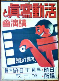 ポスター　活動写真と講演会　貯金は十銭より！　63×45㎝　上部金具付少穴有り　戦前