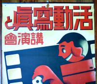 ポスター　活動写真と講演会　貯金は十銭より！　63×45㎝　上部金具付少穴有り　戦前