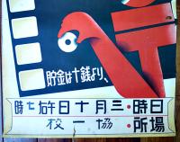 ポスター　活動写真と講演会　貯金は十銭より！　63×45㎝　上部金具付少穴有り　戦前