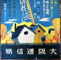 ポスター　巡廻健康相談　77.5×52.5㎝　画者サインSASAKI(印刷)上下金具付少穴有り　大阪逓信局　戦前