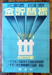 ポスター　取引に送金に振替貯金創始　77.5×52.5㎝　上部金具付少シミ有り　貯金局　戦前