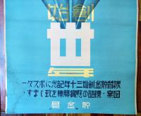 ポスター　取引に送金に振替貯金創始　77.5×52.5㎝　上部金具付少シミ有り　貯金局　戦前