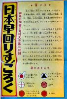 日本早回りすごろく(双六)　63×43㎝　両面印刷「四年の学習」付録　学研　昭和35年