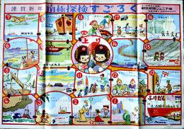 南極探検すごろく(双六)　74.5×52.5㎝　片面印刷　広告入　「朝日新聞ジュニア版」付録　昭和30年代
