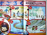 南極探検すごろく(双六)　74.5×52.5㎝　片面印刷　広告入　「朝日新聞ジュニア版」付録　昭和30年代