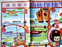 南極探検すごろく(双六)　74.5×52.5㎝　片面印刷　広告入　「朝日新聞ジュニア版」付録　昭和30年代