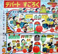 デパートすごろく(双六)　センバ・太郎(え)　76×53㎝　両面印刷　折目切れ痛み「二年の学習」付録　学研　昭和33年