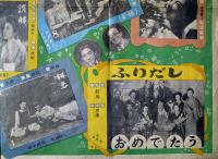 映画スターの描く人生双六　78×54㎝　袋付き　戦前