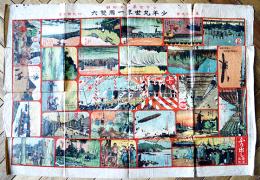 少年丸世界一周雙六　巌谷小波案/竹坡國観画　77.5×54㎝　片面印刷　状態不美「少年世界」付録　博文館　明治42年