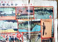 少年丸世界一周雙六　巌谷小波案/竹坡國観画　77.5×54㎝　片面印刷　状態不美「少年世界」付録　博文館　明治42年
