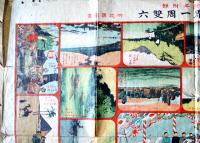 少年丸世界一周雙六　巌谷小波案/竹坡國観画　77.5×54㎝　片面印刷　状態不美「少年世界」付録　博文館　明治42年