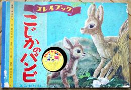 プレイブック⑦(人形劇紙芝居)　こじかのバンビ　38×25.5㎝　レコード付冊子型全12枚完　エンゼル社　昭和30年代